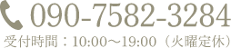 TEL 090-7582-3284 / 受付時間:10:00~19:00(火曜定休)